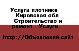 Услуги плотника . - Кировская обл. Строительство и ремонт » Услуги   